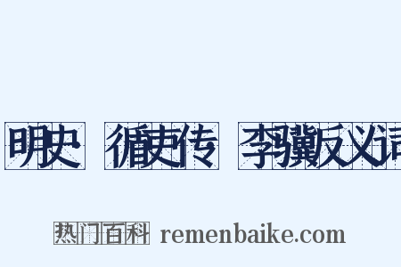 明史·循吏传·李骥反义词是什么意思的图片